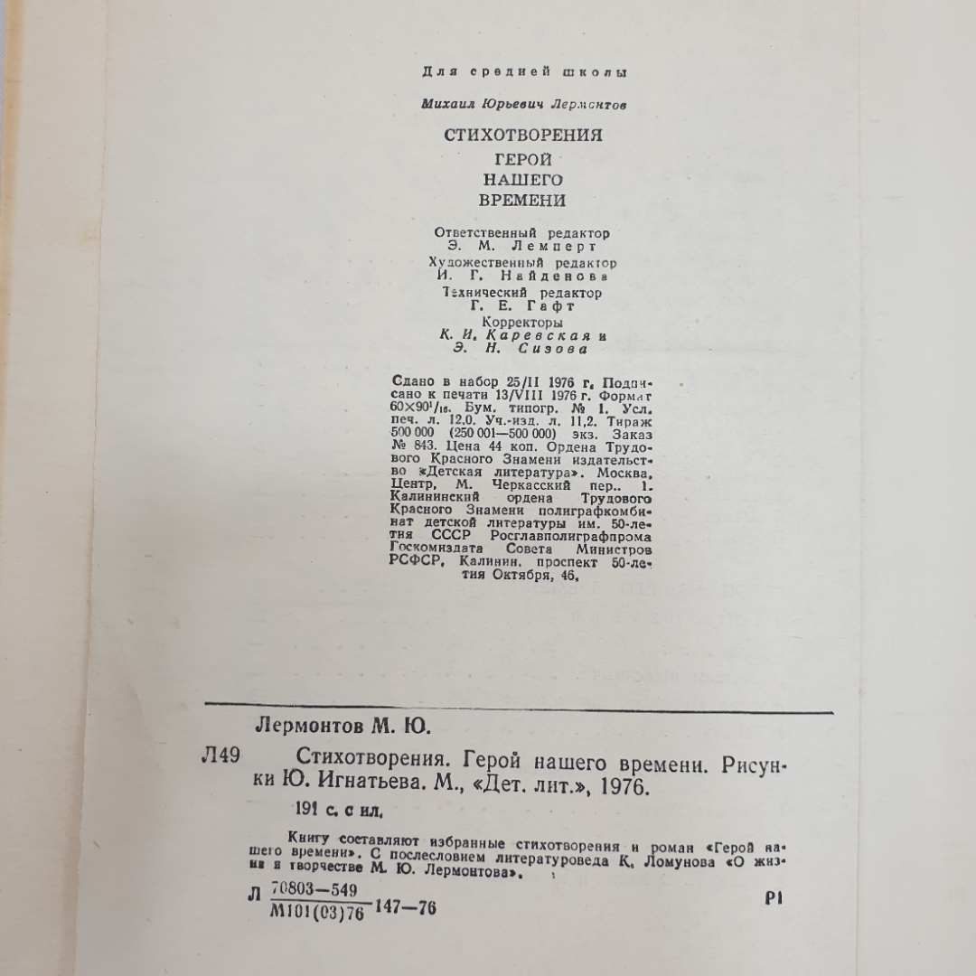 М.Ю. Лермонтов "Стихотворения", "Герой нашего времени", Детская литература, Москва, 1976 г.. Картинка 8