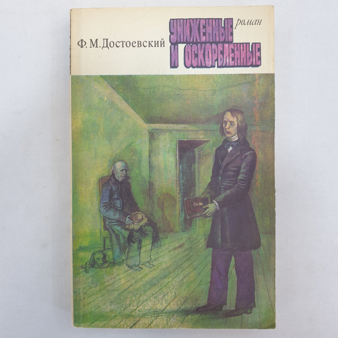 Ф.М. Достоевский "Униженные и оскорбленные", Художественная литература, 1977 г.. Картинка 1