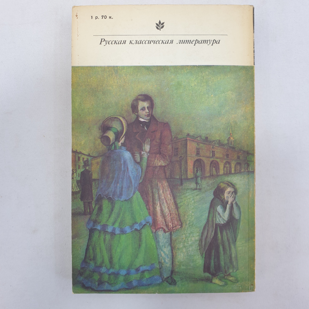 Ф.М. Достоевский "Униженные и оскорбленные", Художественная литература, 1977 г.. Картинка 2