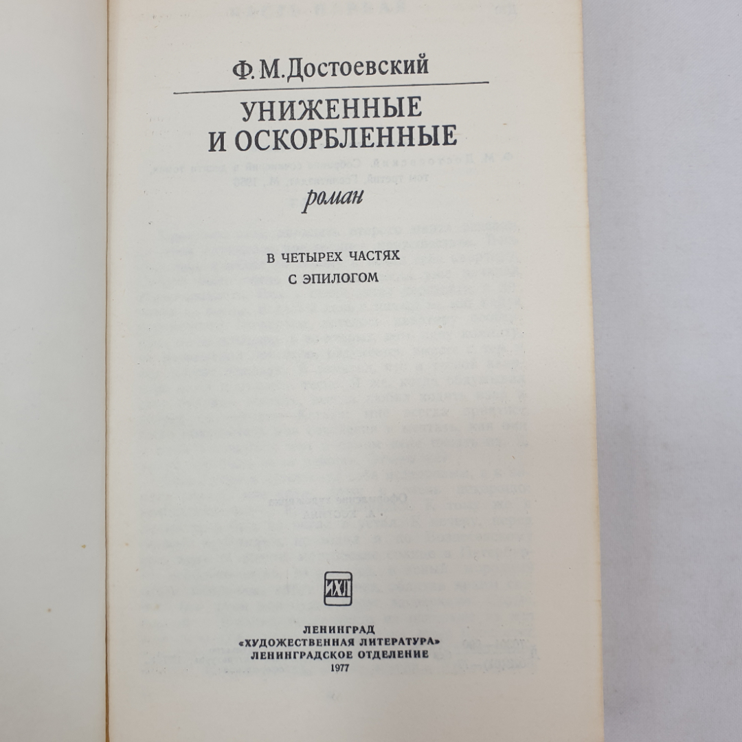 Ф.М. Достоевский "Униженные и оскорбленные", Художественная литература, 1977 г.. Картинка 4