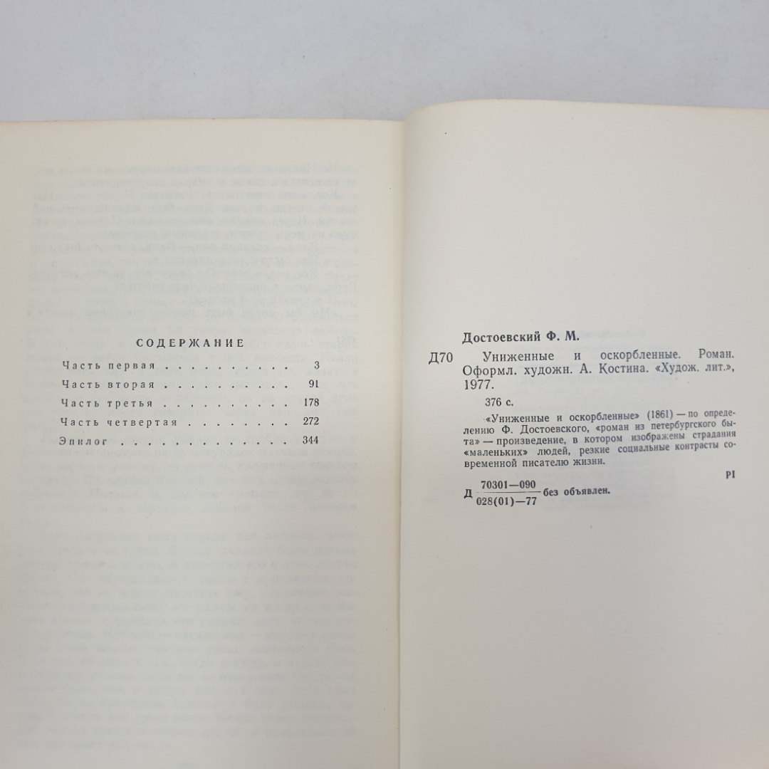 Ф.М. Достоевский "Униженные и оскорбленные", Художественная литература, 1977 г.. Картинка 7