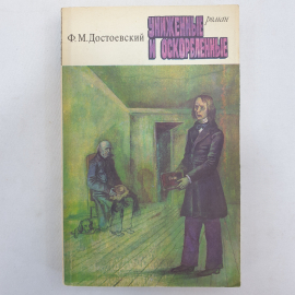 Ф.М. Достоевский "Униженные и оскорбленные", Художественная литература, 1977 г.