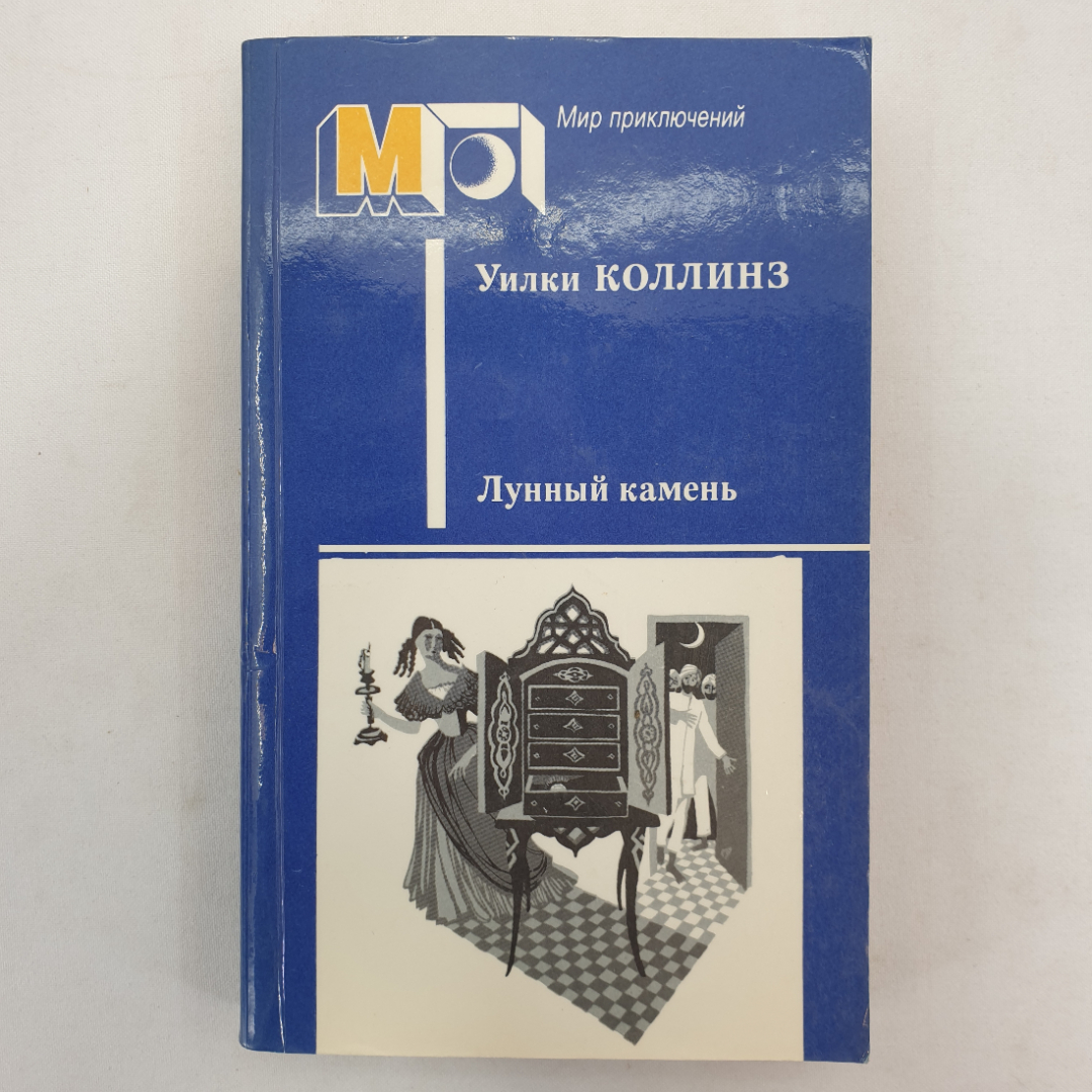 У. Коллинз "Лунный камень", издательство Правда, Москва, 1987 г.. Картинка 1