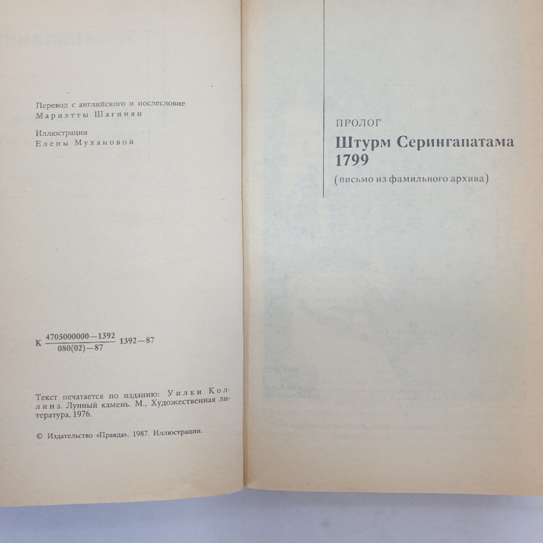 У. Коллинз "Лунный камень", издательство Правда, Москва, 1987 г.. Картинка 4