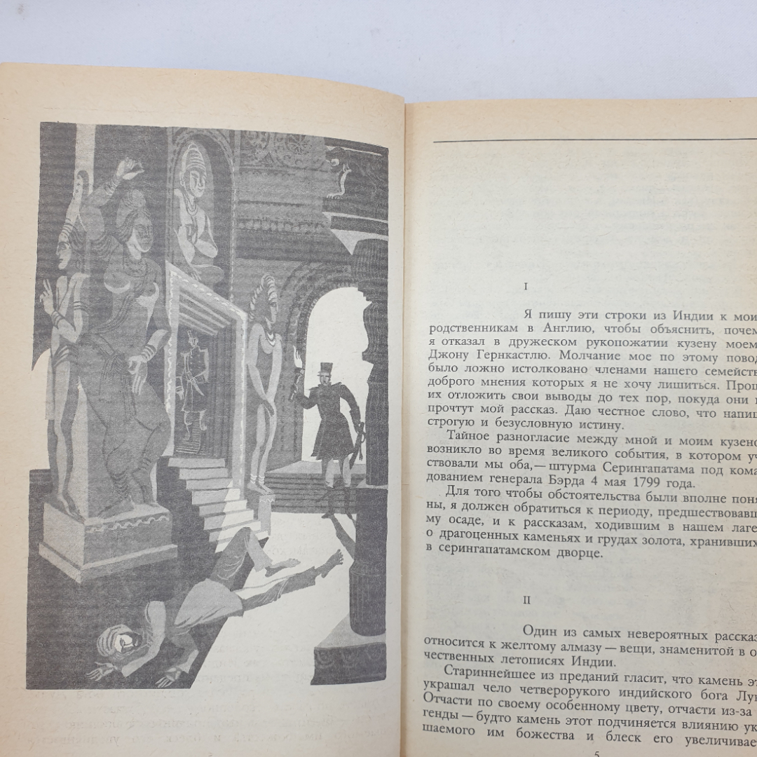 У. Коллинз "Лунный камень", издательство Правда, Москва, 1987 г.. Картинка 5