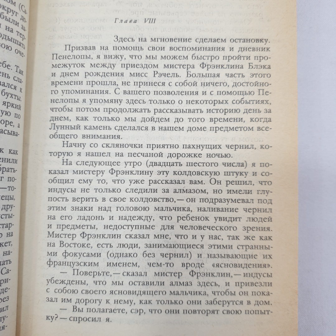 У. Коллинз "Лунный камень", издательство Правда, Москва, 1987 г.. Картинка 6