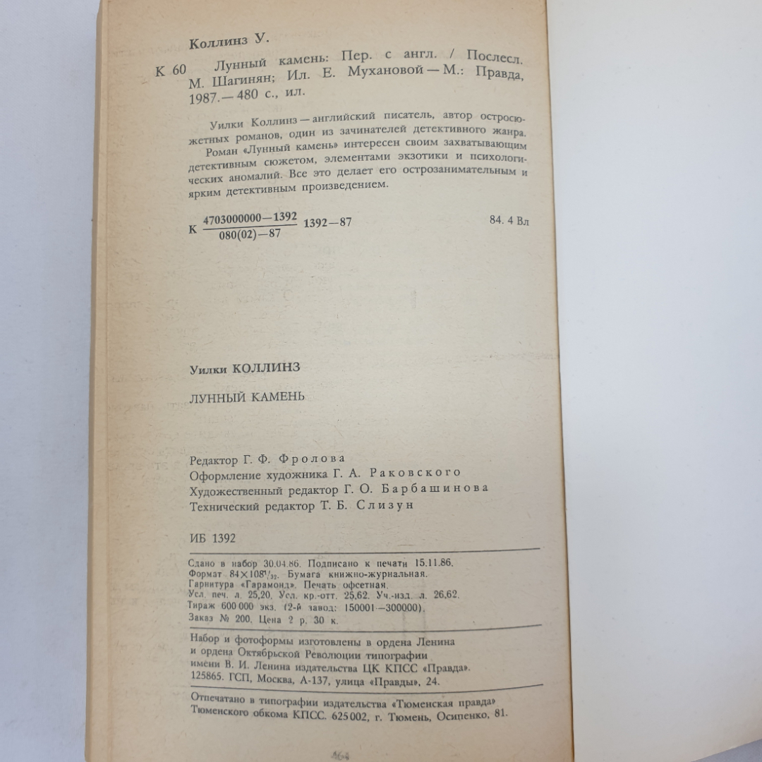 У. Коллинз "Лунный камень", издательство Правда, Москва, 1987 г.. Картинка 8