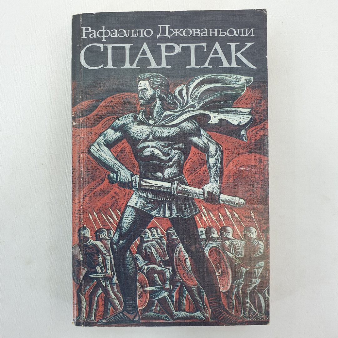 Р. Джованьоли "Спартак", Художественная литература, Москва, 1986 г.. Картинка 1