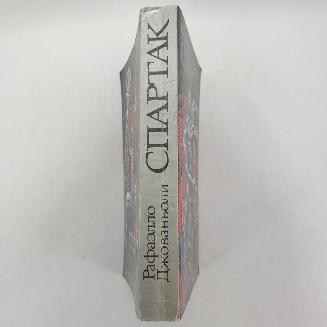 Р. Джованьоли "Спартак", Художественная литература, Москва, 1986 г.. Картинка 3