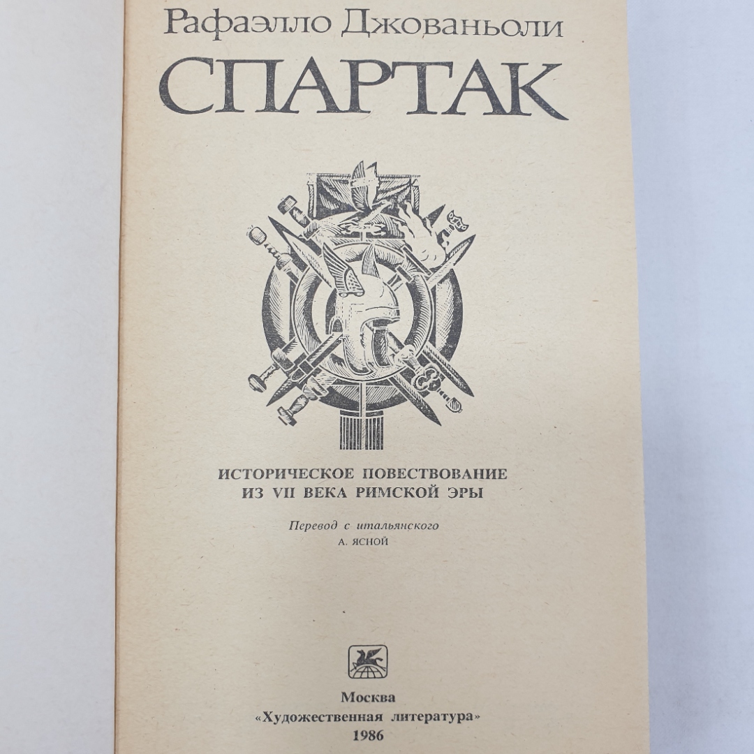 Р. Джованьоли "Спартак", Художественная литература, Москва, 1986 г.. Картинка 4