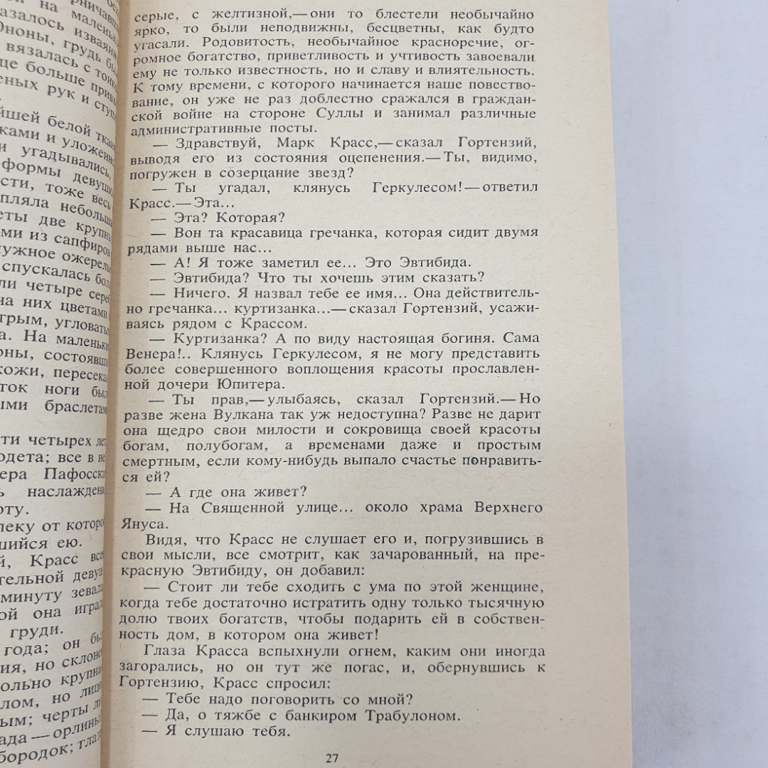 Р. Джованьоли "Спартак", Художественная литература, Москва, 1986 г.. Картинка 5