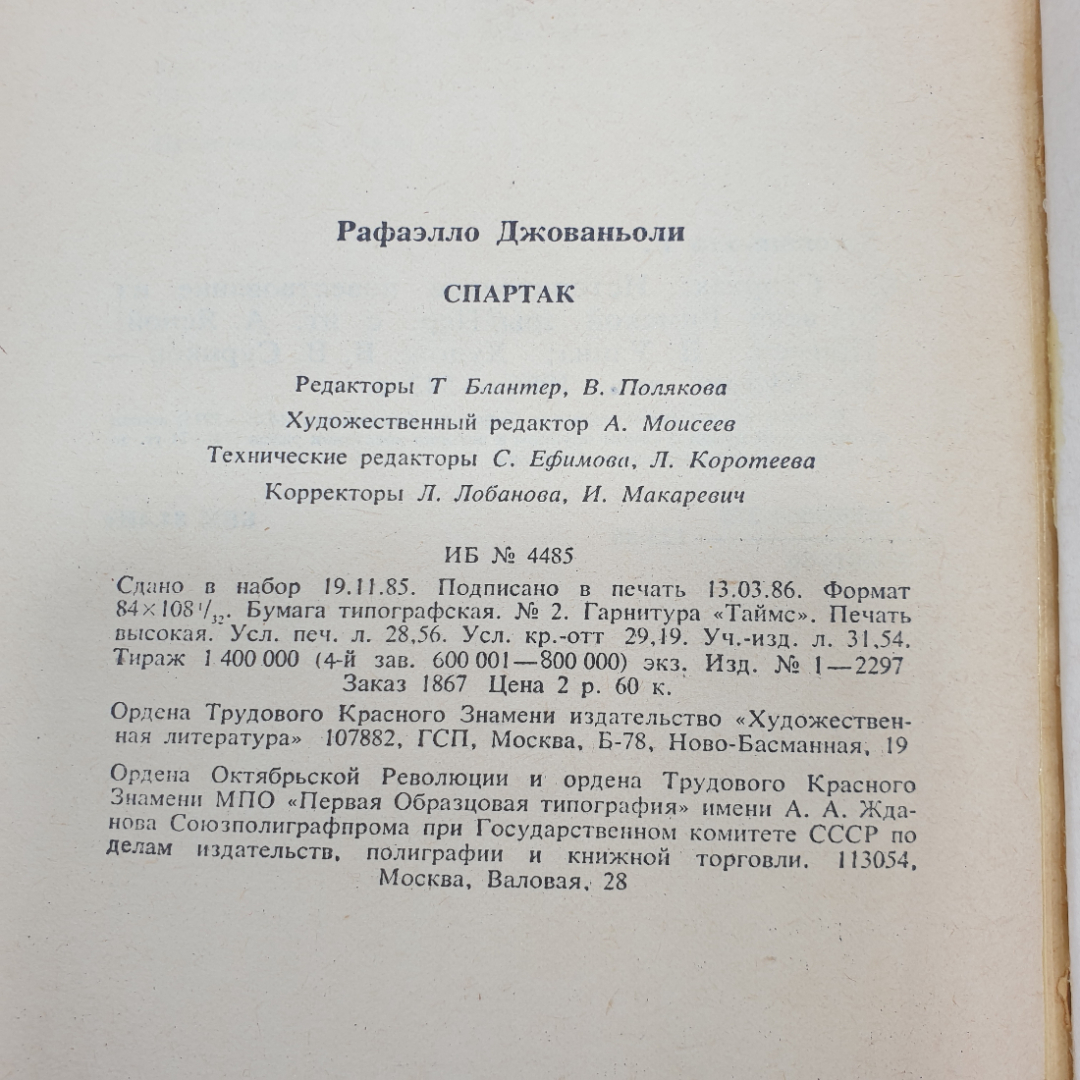 Р. Джованьоли "Спартак", Художественная литература, Москва, 1986 г.. Картинка 7