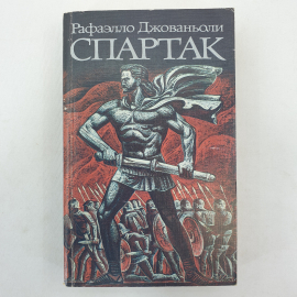 Р. Джованьоли "Спартак", Художественная литература, Москва, 1986 г.