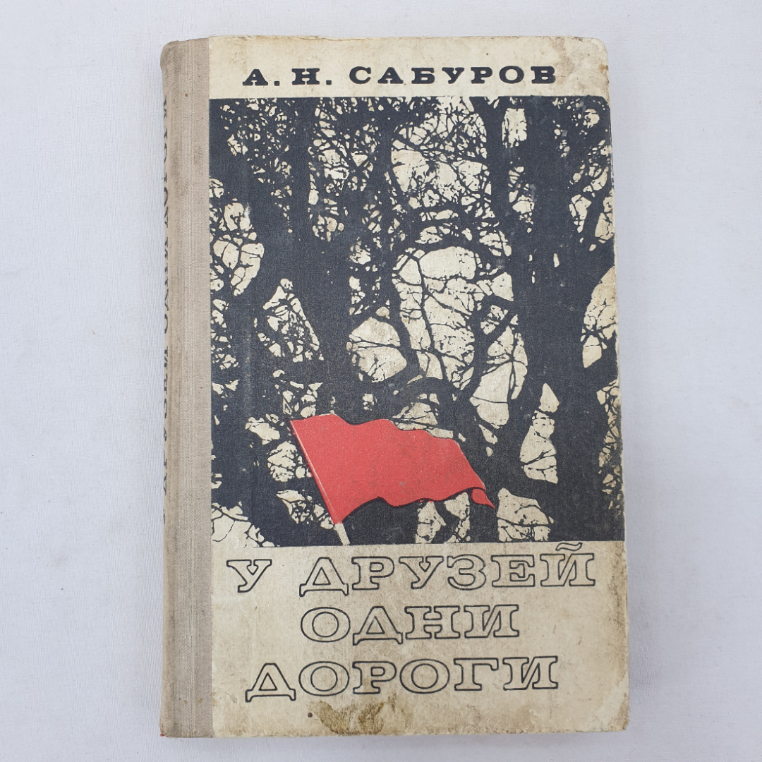 А.Н. Сабуров "У друзей одни дороги", грязные избранные страницы, Воениздат, 1975 г.. Картинка 1