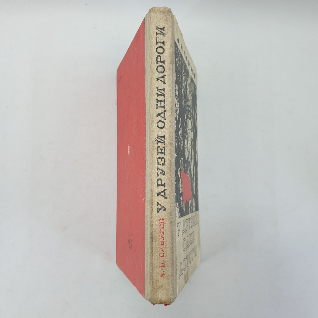 А.Н. Сабуров "У друзей одни дороги", грязные избранные страницы, Воениздат, 1975 г.. Картинка 3