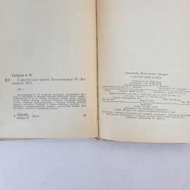 А.Н. Сабуров "У друзей одни дороги", грязные избранные страницы, Воениздат, 1975 г.. Картинка 7