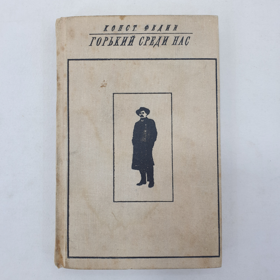 К. Федин "Горький среди нас", подпись на форзаце, Советский писатель, Москва, 1968 г.. Картинка 1