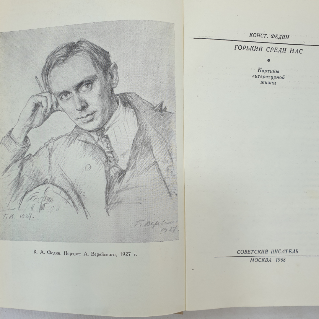 К. Федин "Горький среди нас", подпись на форзаце, Советский писатель, Москва, 1968 г.. Картинка 4
