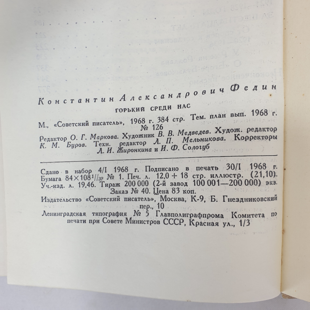 К. Федин "Горький среди нас", подпись на форзаце, Советский писатель, Москва, 1968 г.. Картинка 7