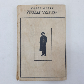К. Федин "Горький среди нас", подпись на форзаце, Советский писатель, Москва, 1968 г.