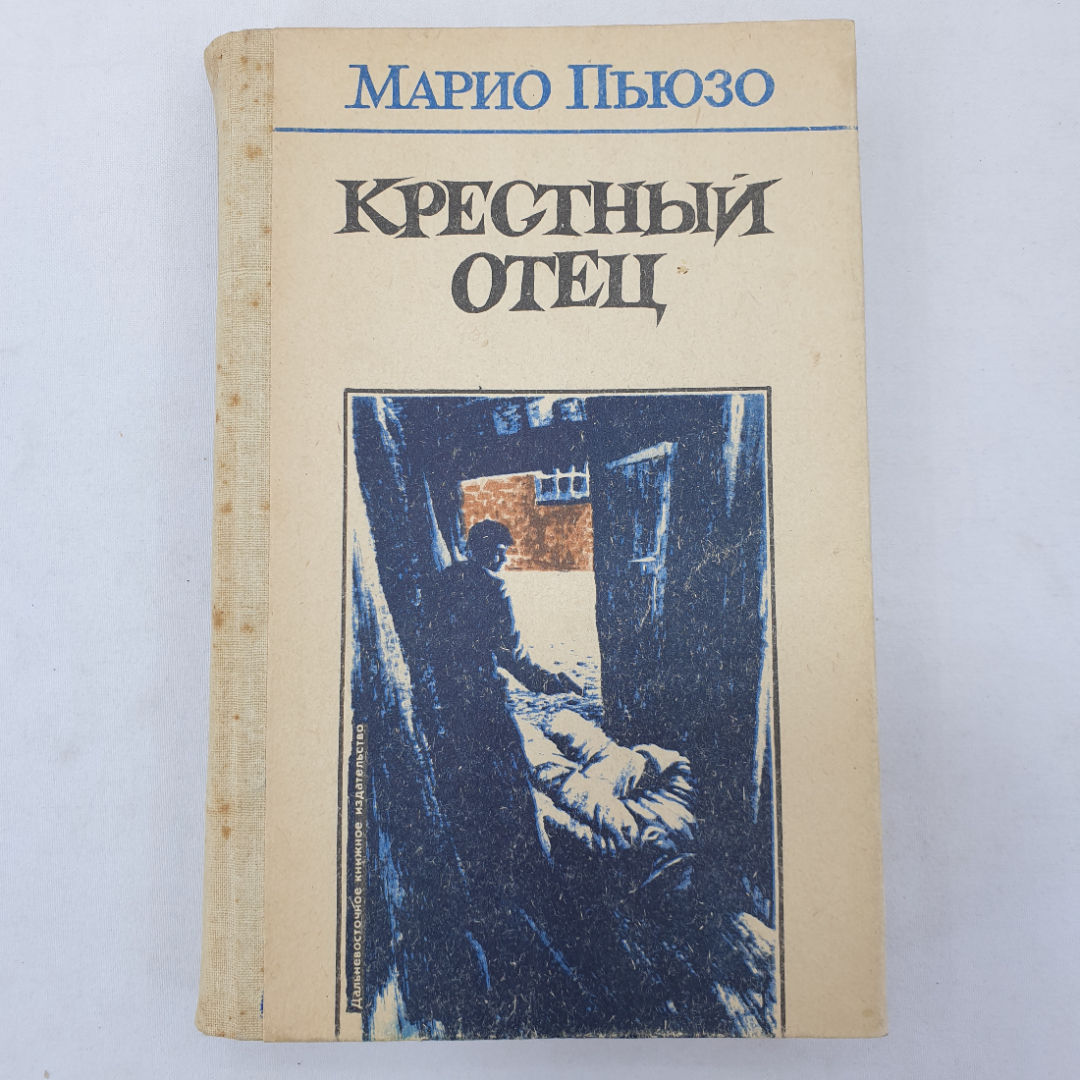 М. Пьюзо "Крестный отец", Дальневосточное книжное издательство, 1990 г.. Картинка 1