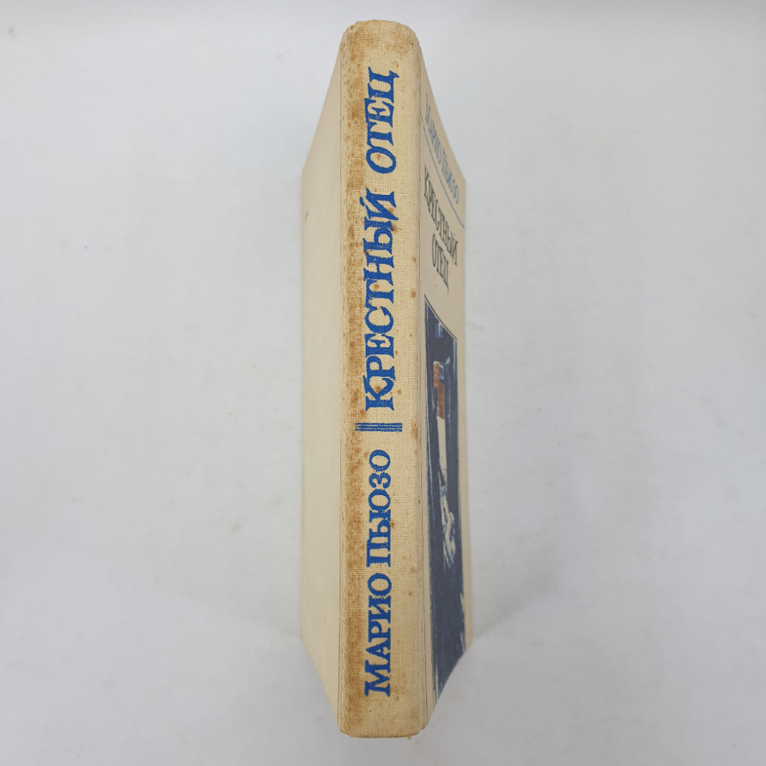 М. Пьюзо "Крестный отец", Дальневосточное книжное издательство, 1990 г.. Картинка 3