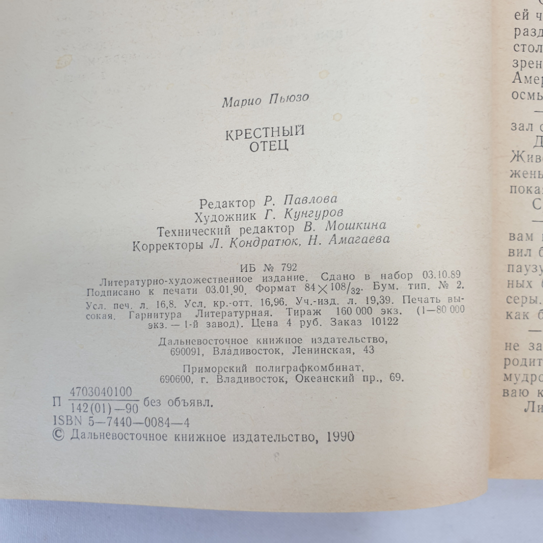 М. Пьюзо "Крестный отец", Дальневосточное книжное издательство, 1990 г.. Картинка 4