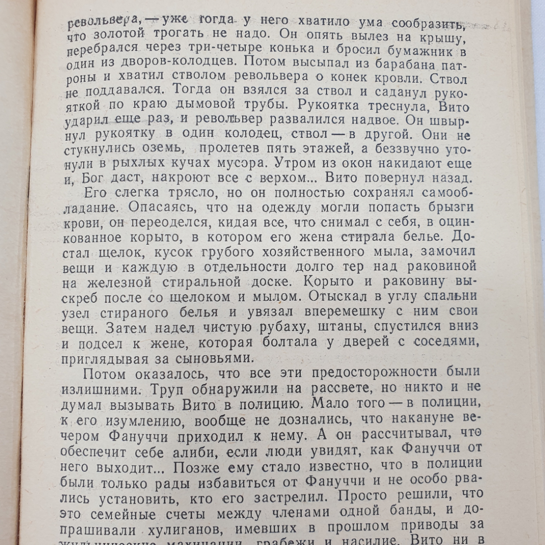 М. Пьюзо "Крестный отец", Дальневосточное книжное издательство, 1990 г.. Картинка 5