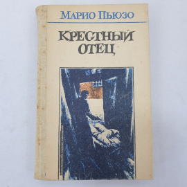 М. Пьюзо "Крестный отец", Дальневосточное книжное издательство, 1990 г.