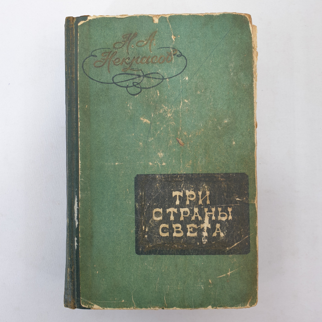 Н.А. Некрасов "Три страны света", Курское книжное издательство, 1960 г.. Картинка 1