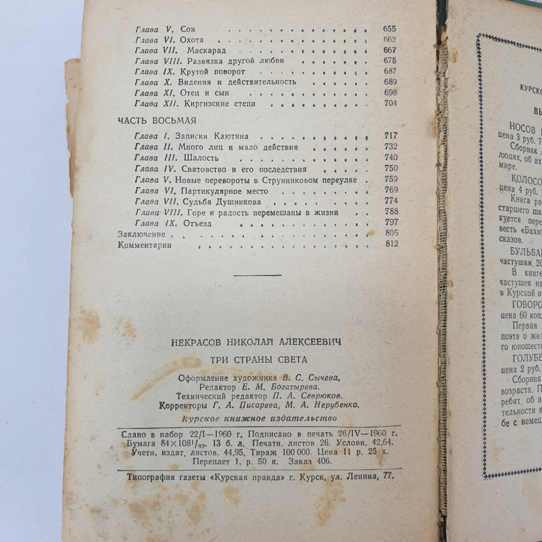 Н.А. Некрасов "Три страны света", Курское книжное издательство, 1960 г.. Картинка 8