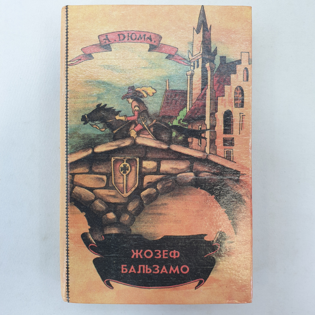 А. Дюма "Жозеф Бальзамо", том второй, Курск, издательство МНПП "Сеймъ", 1992 г.. Картинка 1