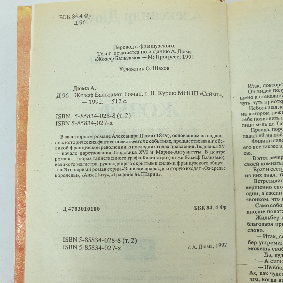 А. Дюма "Жозеф Бальзамо", том второй, Курск, издательство МНПП "Сеймъ", 1992 г.. Картинка 4