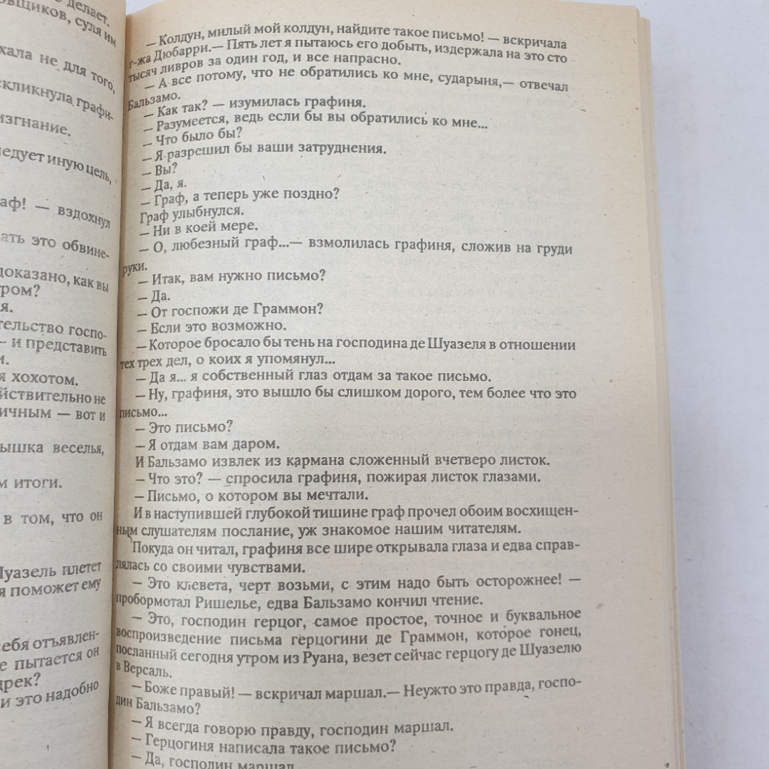 А. Дюма "Жозеф Бальзамо", том второй, Курск, издательство МНПП "Сеймъ", 1992 г.. Картинка 5