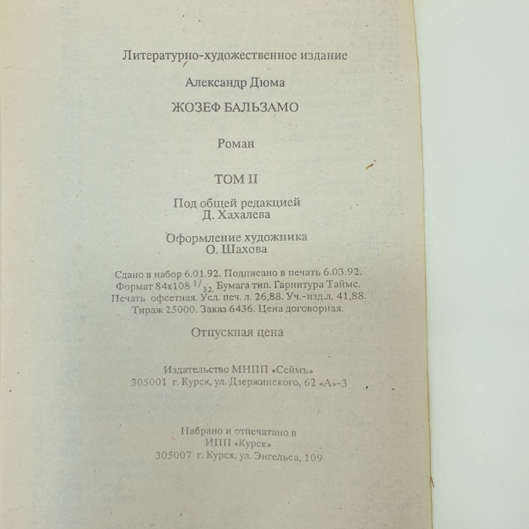 А. Дюма "Жозеф Бальзамо", том второй, Курск, издательство МНПП "Сеймъ", 1992 г.. Картинка 8