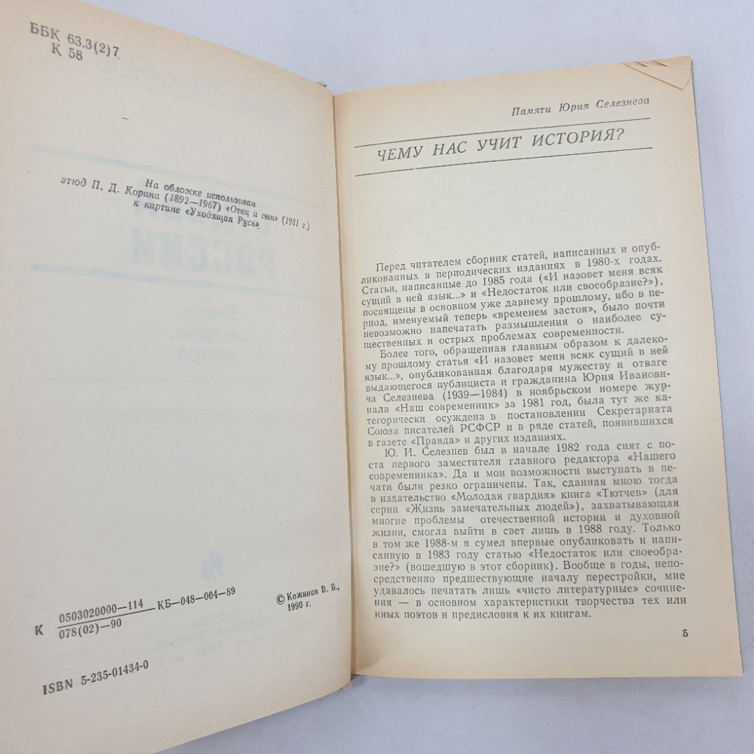В. Кожинов "Судьба России", Молодая гвардия, Москва, 1990 г.. Картинка 4