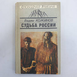 В. Кожинов "Судьба России", Молодая гвардия, Москва, 1990 г.. Картинка 1