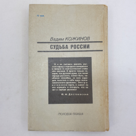 В. Кожинов "Судьба России", Молодая гвардия, Москва, 1990 г.. Картинка 2