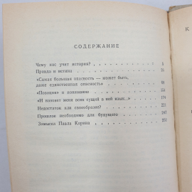 В. Кожинов "Судьба России", Молодая гвардия, Москва, 1990 г.. Картинка 7