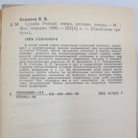 В. Кожинов "Судьба России", Молодая гвардия, Москва, 1990 г.. Картинка 8