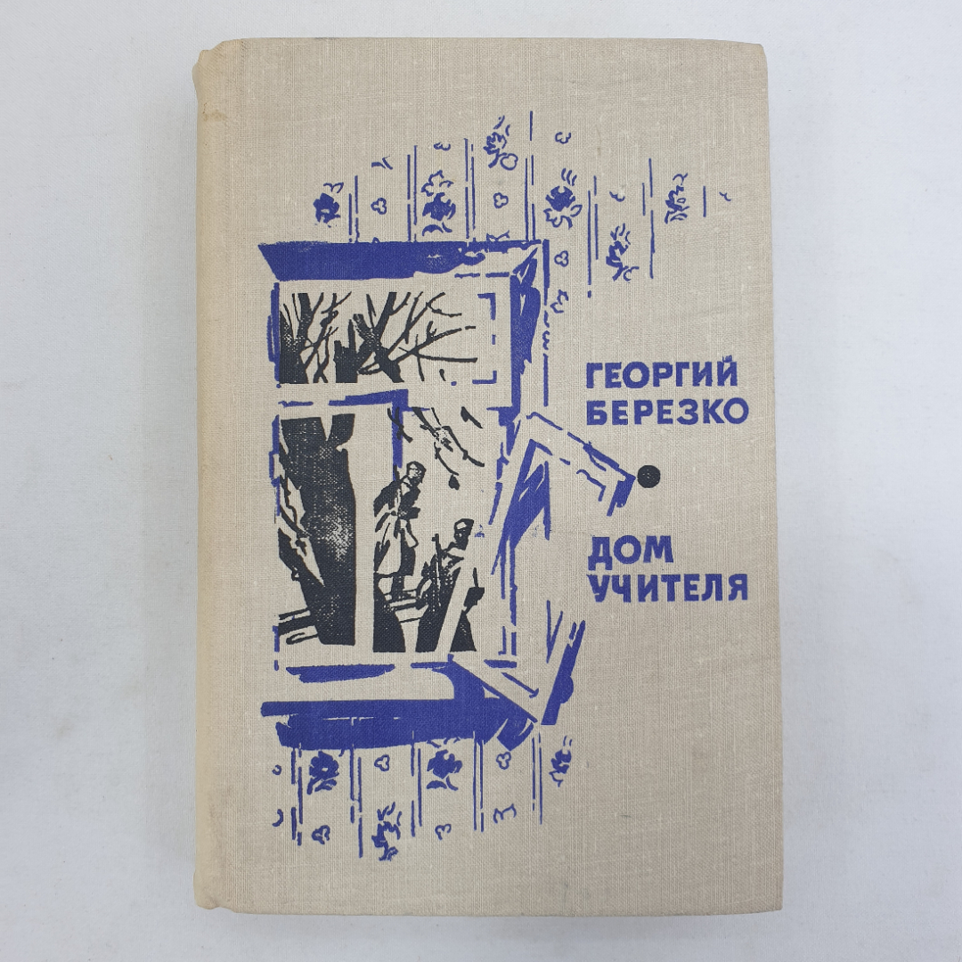 Г. Березко "Дом учителя", Военное издательство, Москва, 1973 г.. Картинка 1