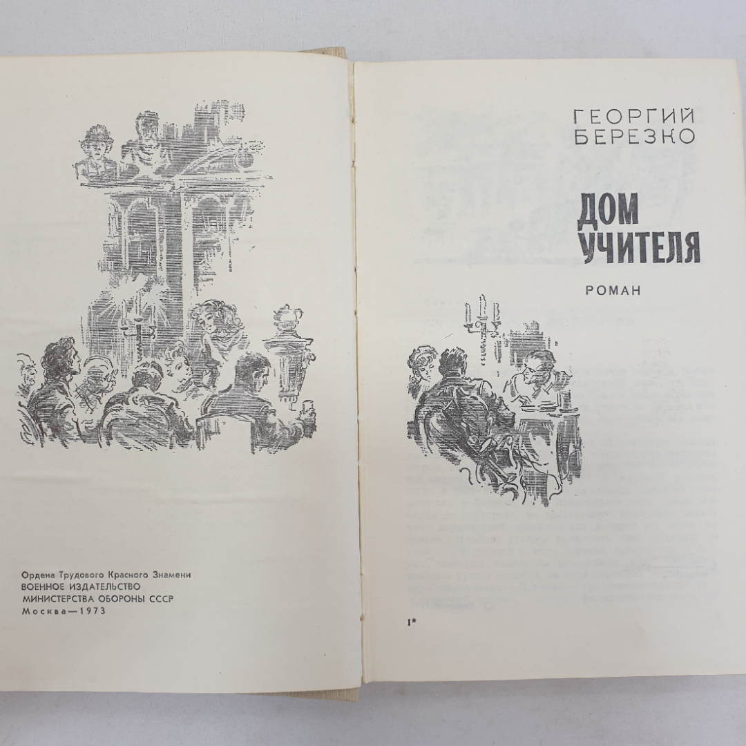 Г. Березко "Дом учителя", Военное издательство, Москва, 1973 г.. Картинка 4