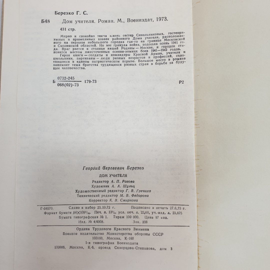 Г. Березко "Дом учителя", Военное издательство, Москва, 1973 г.. Картинка 10