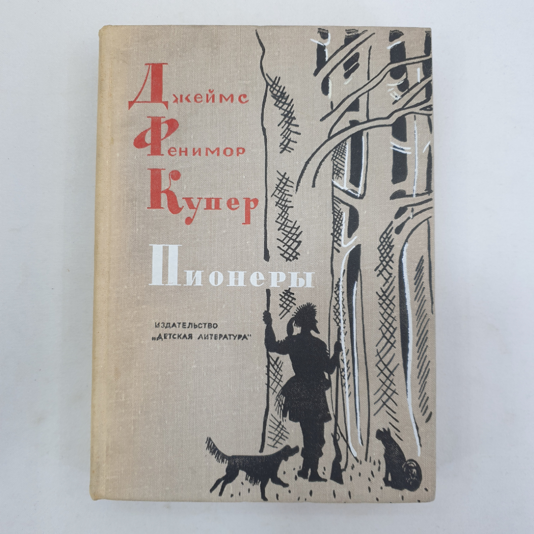 Дж.Ф. Купер "Пионеры", Детская литература, Москва, 1974 г.. Картинка 1