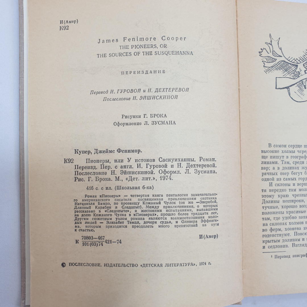 Дж.Ф. Купер "Пионеры", Детская литература, Москва, 1974 г.. Картинка 4