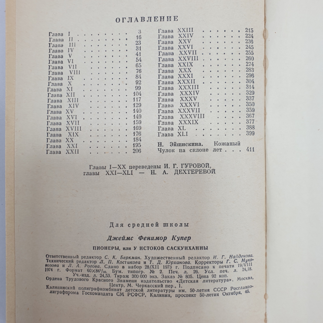 Дж.Ф. Купер "Пионеры", Детская литература, Москва, 1974 г.. Картинка 7