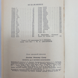 Дж.Ф. Купер "Пионеры", Детская литература, Москва, 1974 г.. Картинка 7