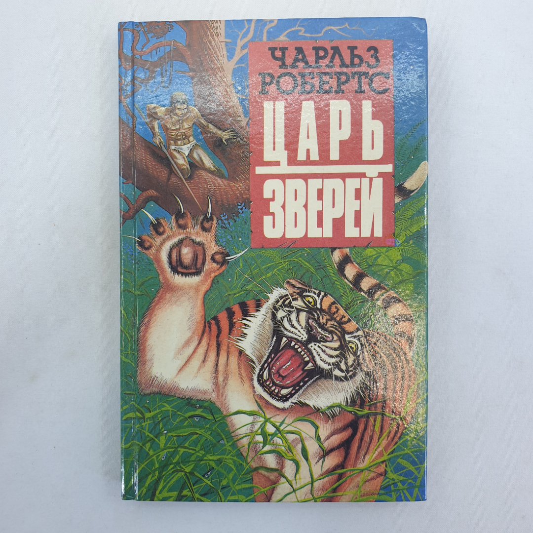 Ч. Робертс "Царь зверей", Москва, 1993 г.. Картинка 1