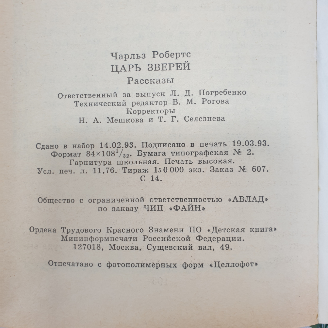 Ч. Робертс "Царь зверей", Москва, 1993 г.. Картинка 7