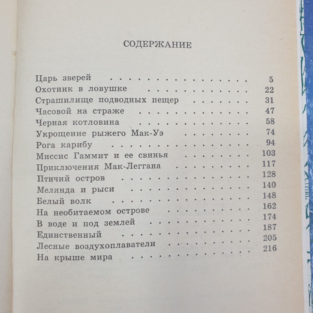 Ч. Робертс "Царь зверей", Москва, 1993 г.. Картинка 8